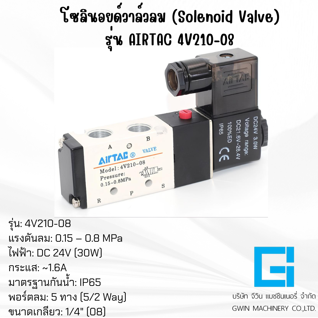 โซลินอยวาล์ว รุ่น AIRTAC 4V210-08